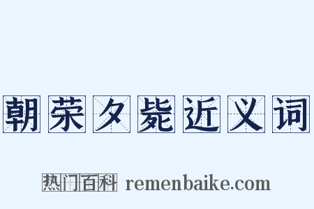 朝荣夕毙近义词是什么意思的图片